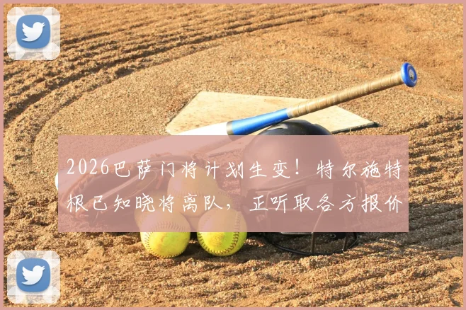 2026巴萨门将计划生变！特尔施特根已知晓将离队，正听取各方报价，谁会是替代者？