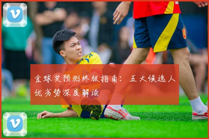 金球奖预测终极指南:五大候选人优劣势深度解读