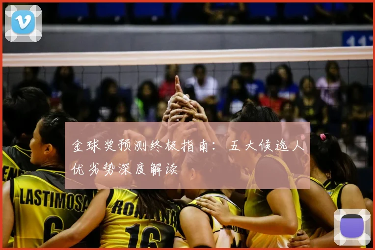 金球奖预测终极指南：五大候选人优劣势深度解读