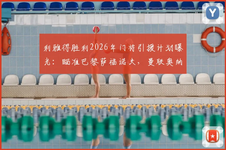 利雅得胜利2026年门将引援计划曝光：瞄准巴黎萨福诺夫，曼联奥纳纳入选替代名单