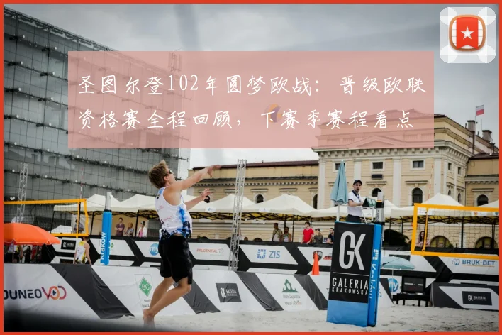 圣图尔登102年圆梦欧战：晋级欧联资格赛全程回顾，下赛季赛程看点前瞻